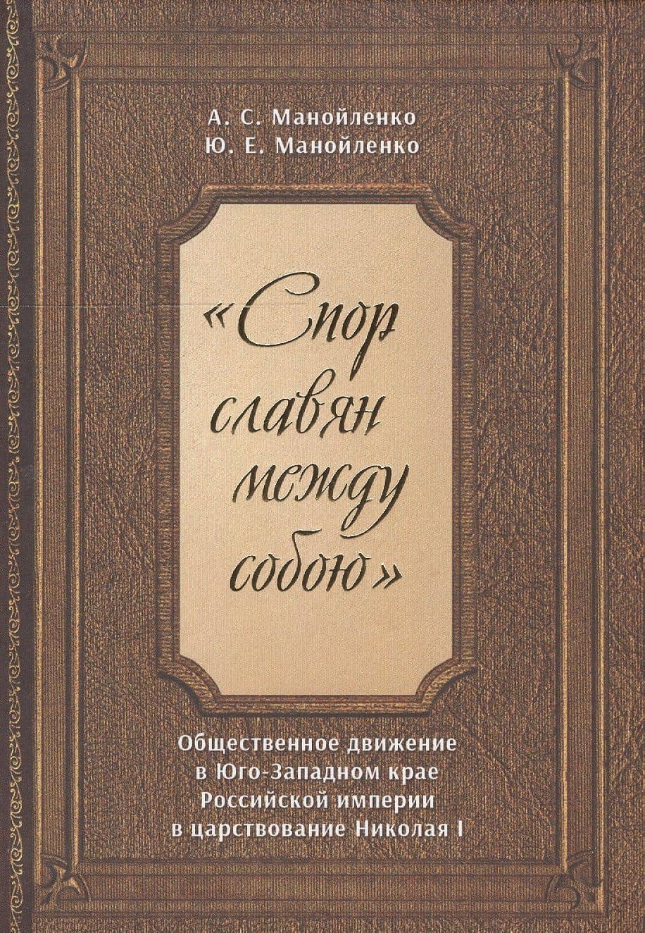 "Спор славян между собою". Общественное движение в Юго-Западном крае Российской империи в царствовании Николая I