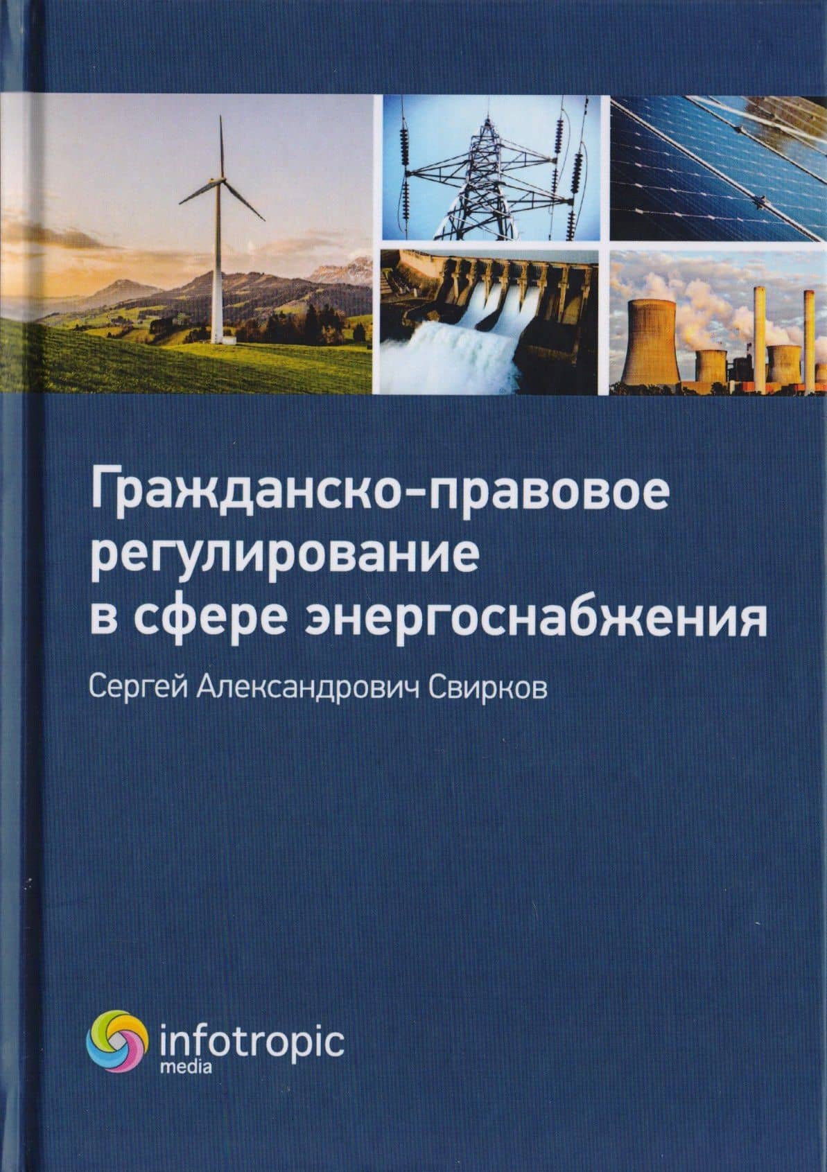 Гражданско-правовое регулирование в сфере энергоснабжения. Монография