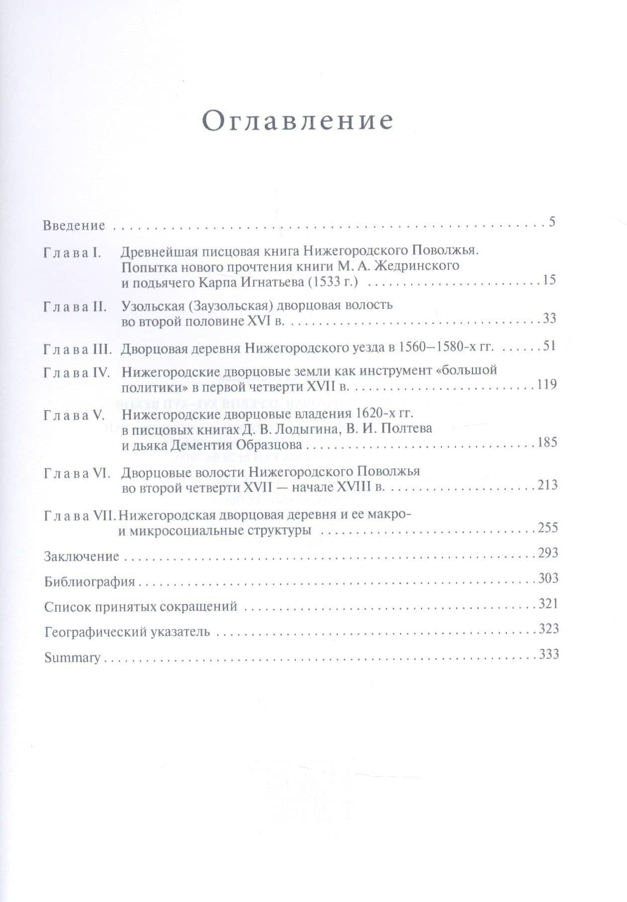 Нижегородская дворцовая деревня 16-17 веков. Монография. — Наталья В. Соколова (2)