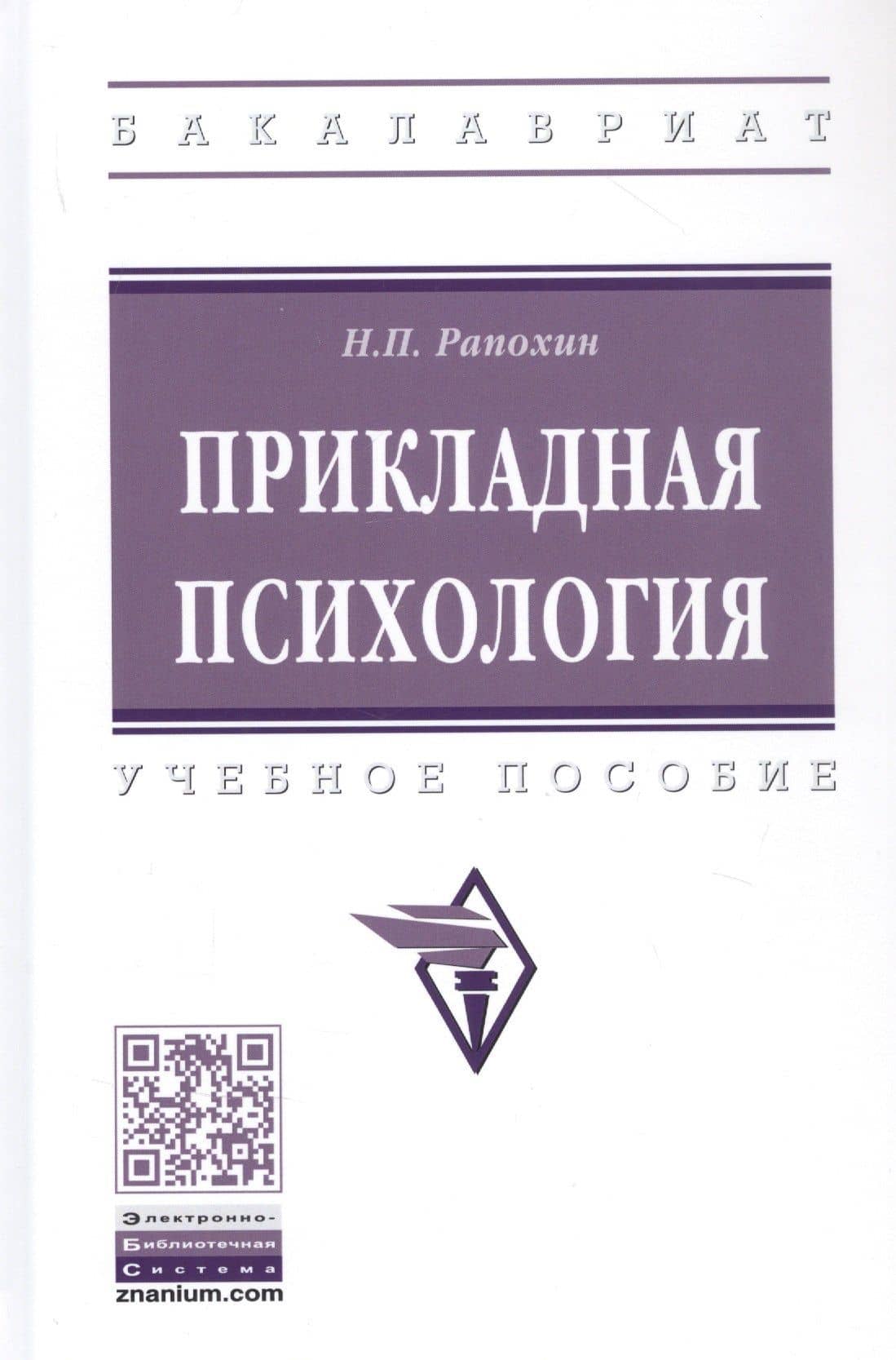 Прикладная психология. Учебное пособие