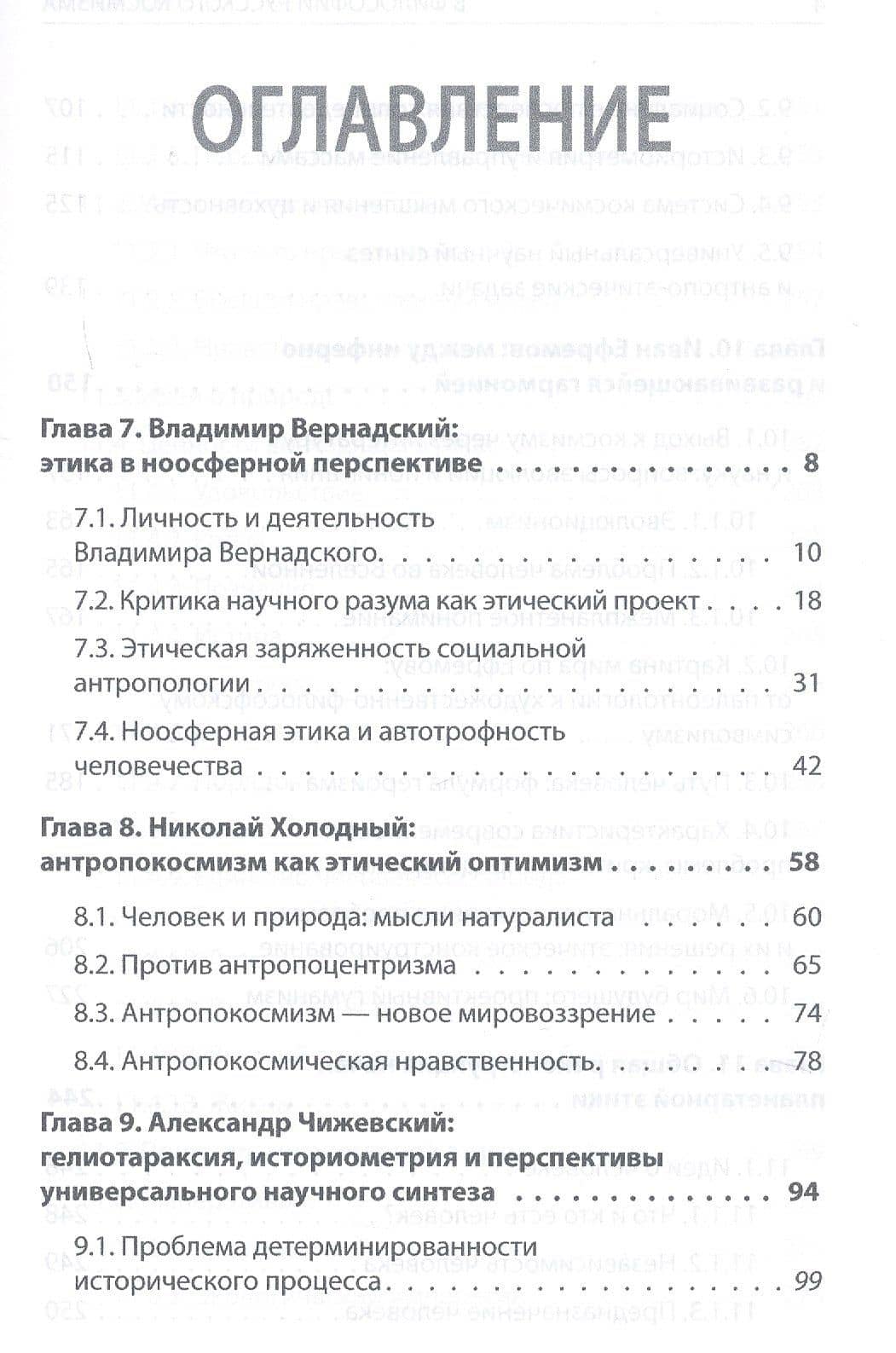 Начала планетарной этики в философии русского космизма. Том 2 — Александр Васильевич Безгодов (2)