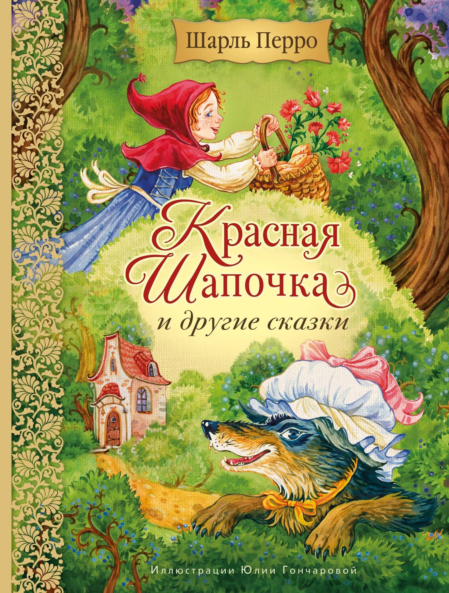 Красная Шапочка и другие сказки (ил. Ю. Гончаровой) — Шарль Перро