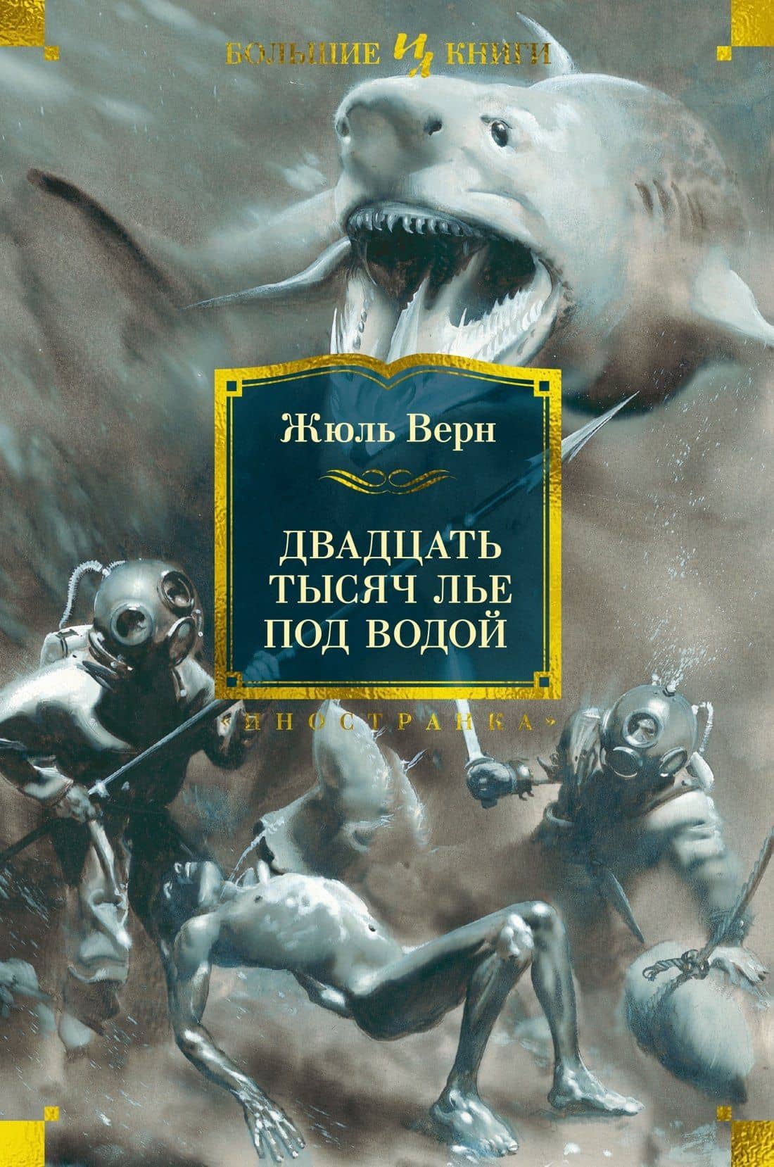 Двадцать тысяч лье под водой — Жюль Верн