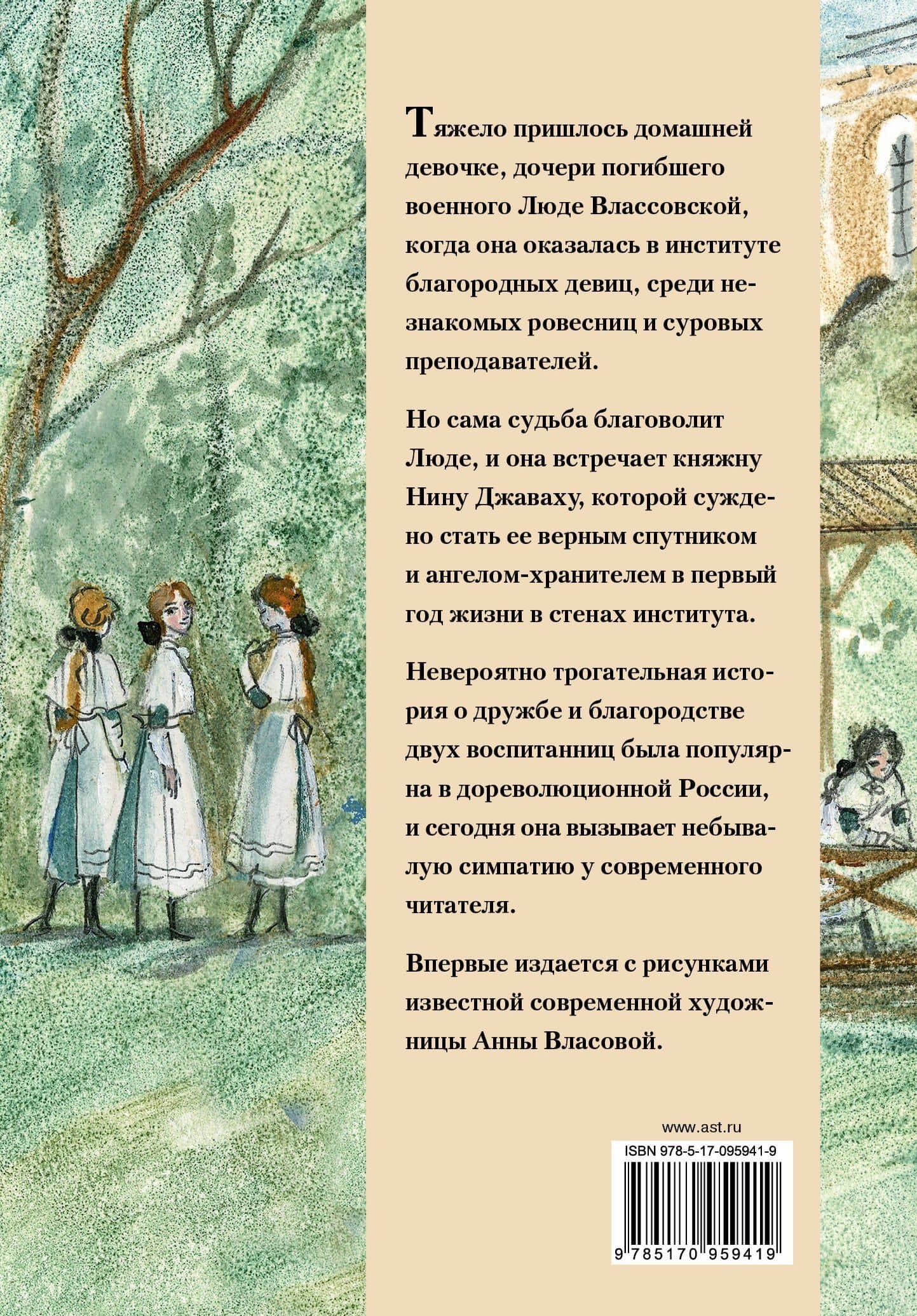 Повесть о дружбе. Записки институтки — Лидия Алексеевна Чарская (2)