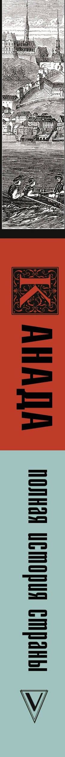 Канада. Полная история страны — Серж Нонте (3)
