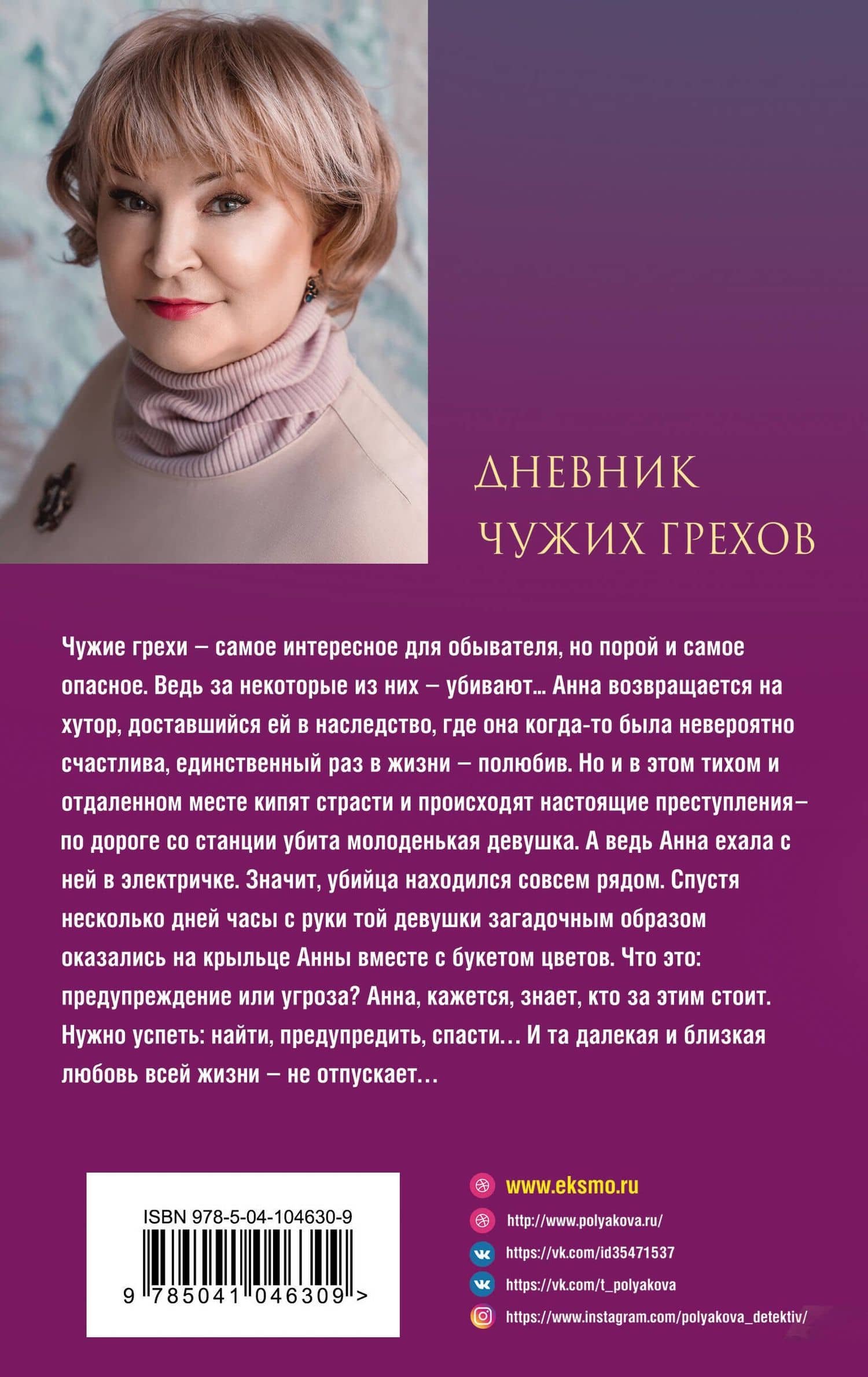 Дневник чужих грехов — Татьяна Викторовна Полякова (2)
