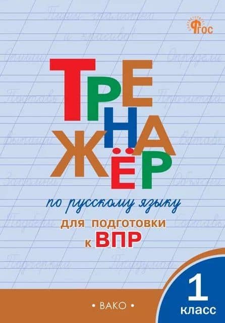 Тренажёр по русскому языку для подготовки к ВПР. 1 класс. ФГОС Новый — Ольга Егоровна Жиренко