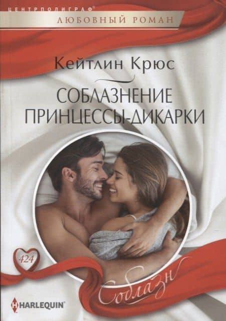 Соблазнение принцессы-дикарки — Кейтлин Крюс