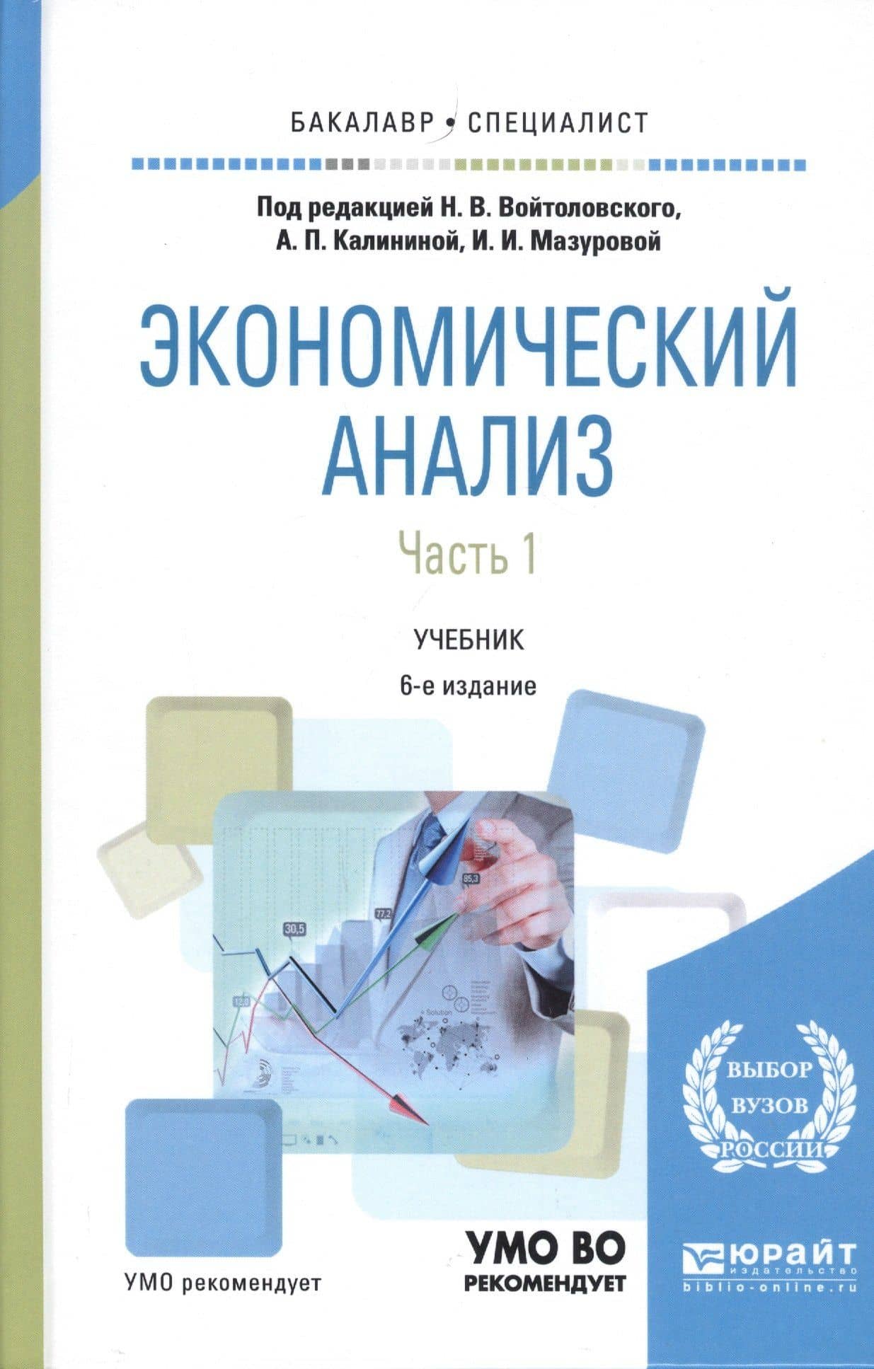 Экономический анализ. Часть 1. Учебник — Н.В. Войтоловский