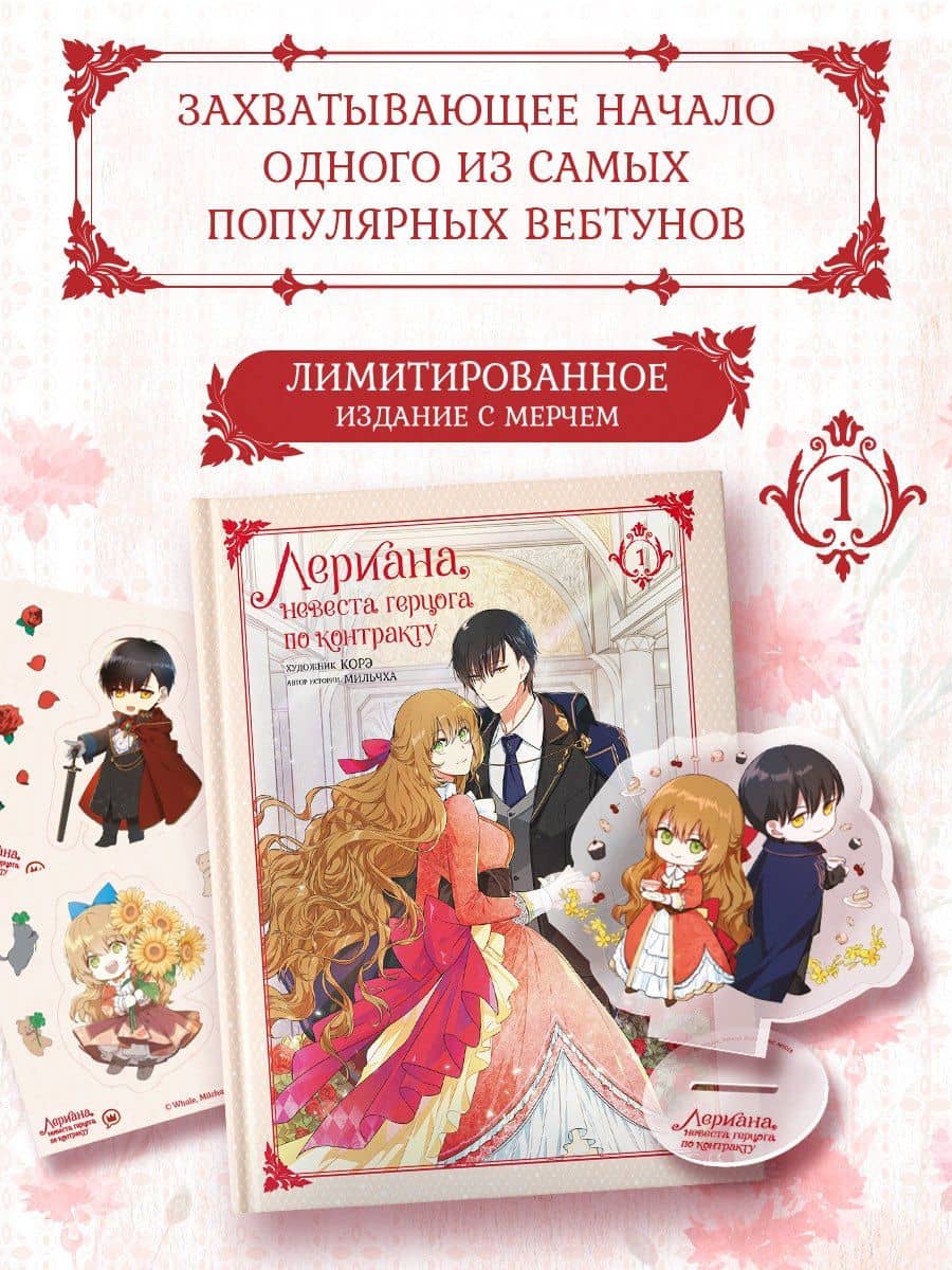 Лериана, невеста герцога по контракту. Том 1 (Невеста герцога по контракту / Why Raeliana Ended Up at the Duke's Mansion). Манхва + лимитированный мерч — Мильчха