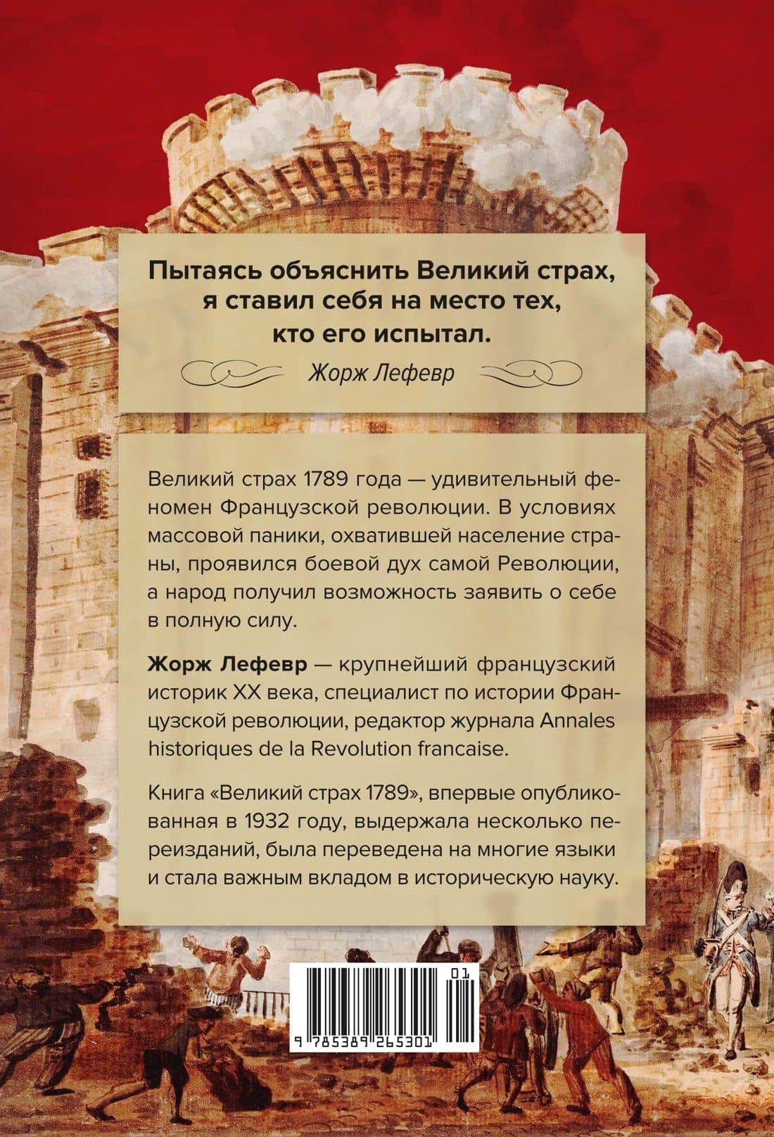 Великий страх: Истерия и хаос Французской революции — Жорж Лефевр (2)