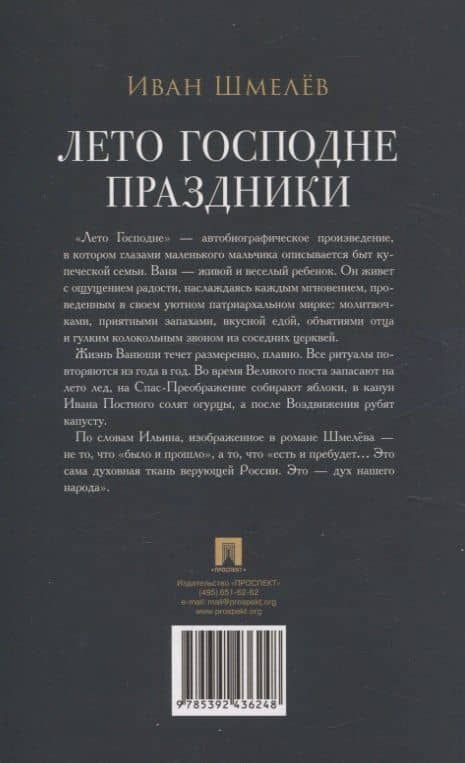 Лето Господне. Праздники. Роман — Шмелев Иван Сергеевич (2)