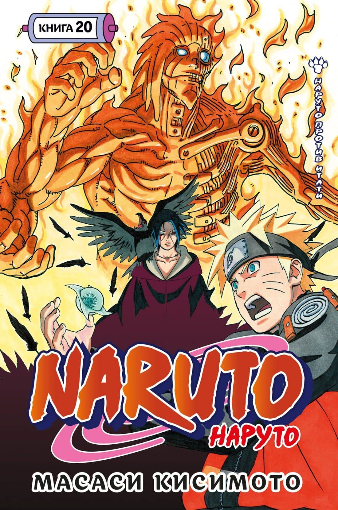 Наруто. Книга 20 (Том 58, 59, 60) - Наруто против Итати (Naruto). Манга — Масаси Кисимото