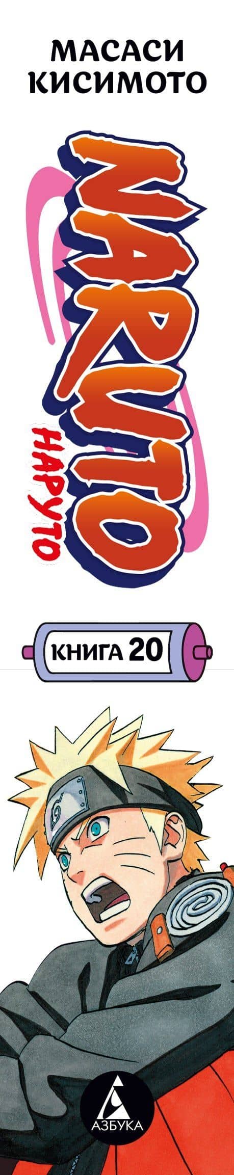 Наруто. Книга 20 (Том 58, 59, 60) - Наруто против Итати (Naruto). Манга — Масаси Кисимото (3)