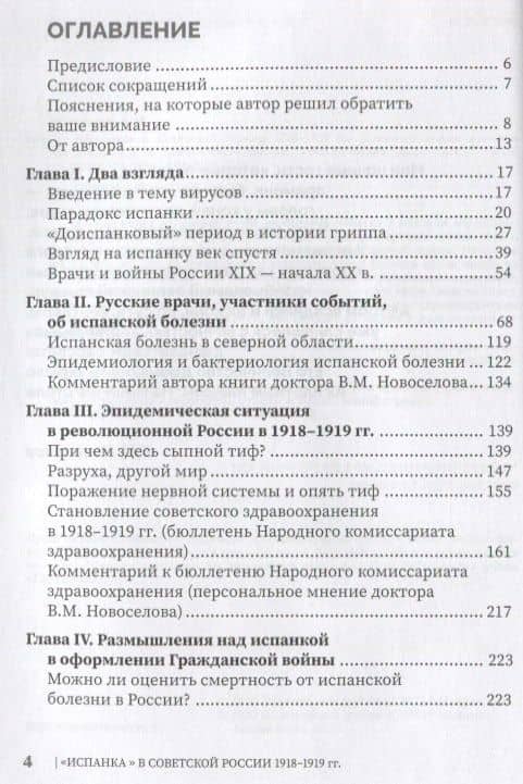 "Испанка" в Советской России 1918–1919 гг. (документальные хроники эпидемии) — Валерий Новоселов (2)