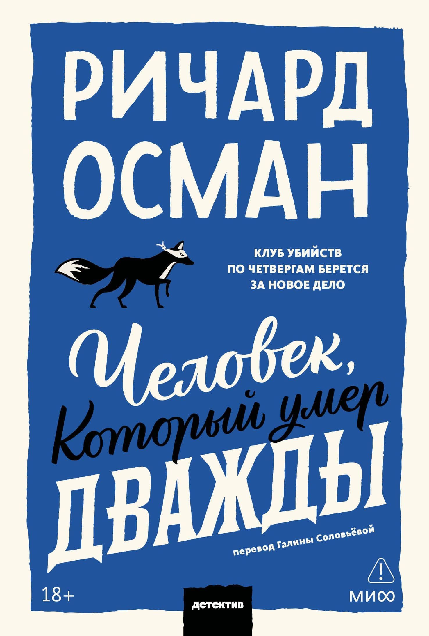 Человек, который умер дважды. Покетбук — Ричард Осман