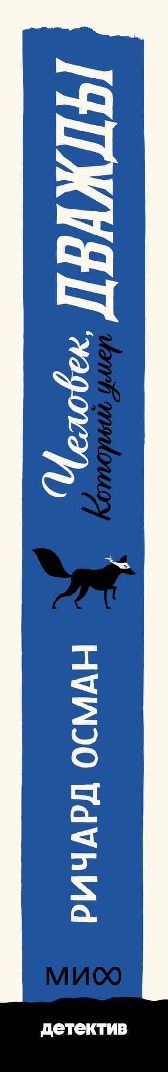 Человек, который умер дважды. Покетбук — Ричард Осман (3)