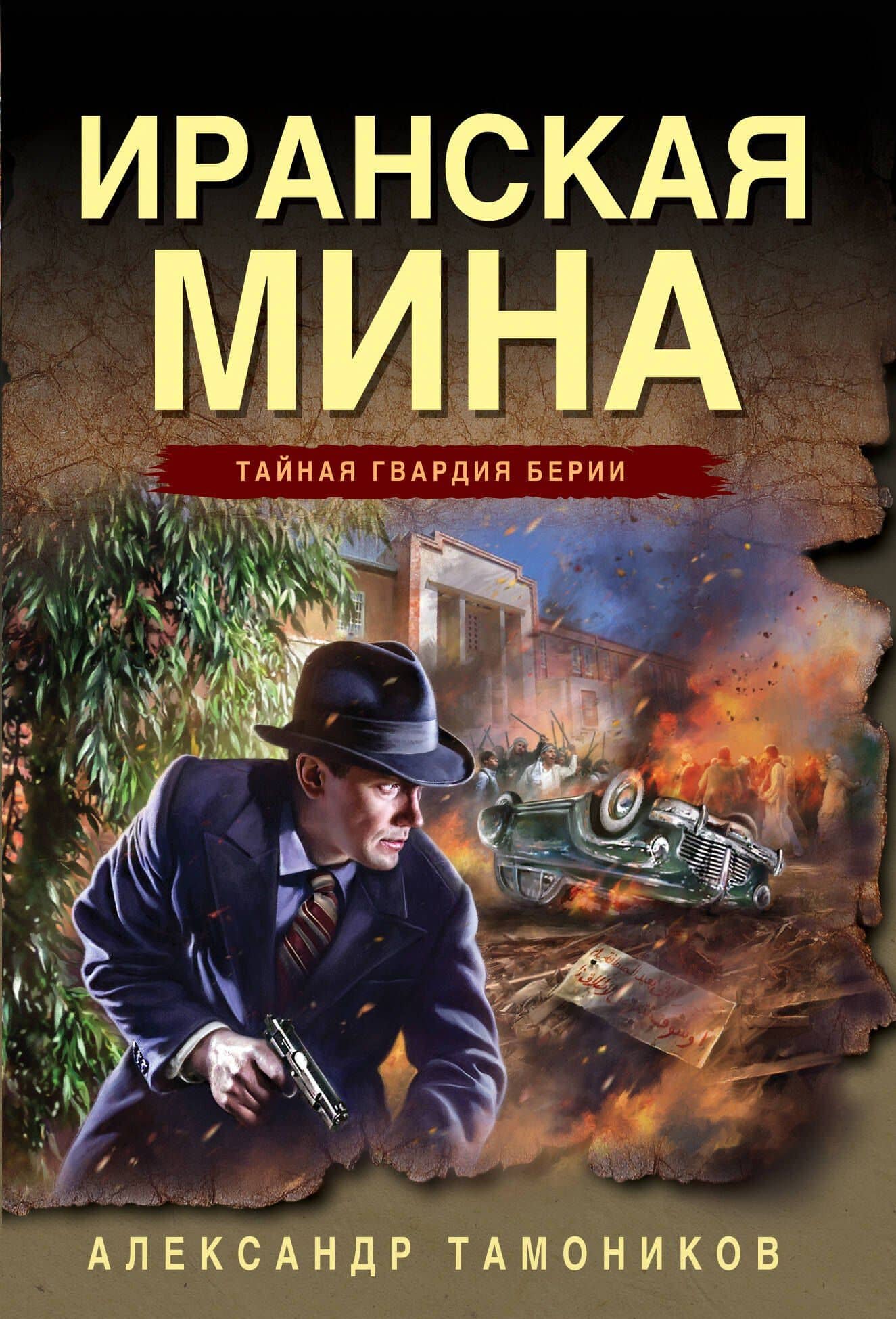 Иранская мина — Александр Александрович Тамоников