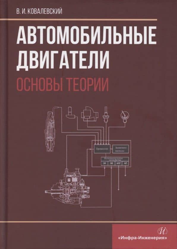Автомобильные двигатели. Основы теории — Виталий Иванович Ковалевский