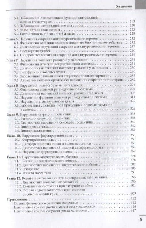 Диагностика и лечение эндокринных заболеваний у детей и подростков — Николай Павлович Шабалов (3)