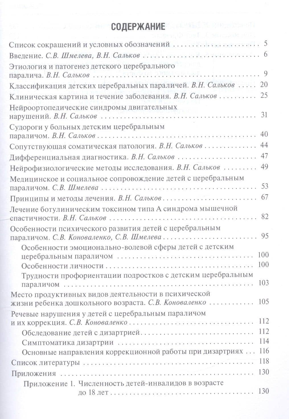 Детский церебральный паралич. Причины. Клинические проявления. Лечение и реабилитация — Владимир Николаевич Сальков (2)