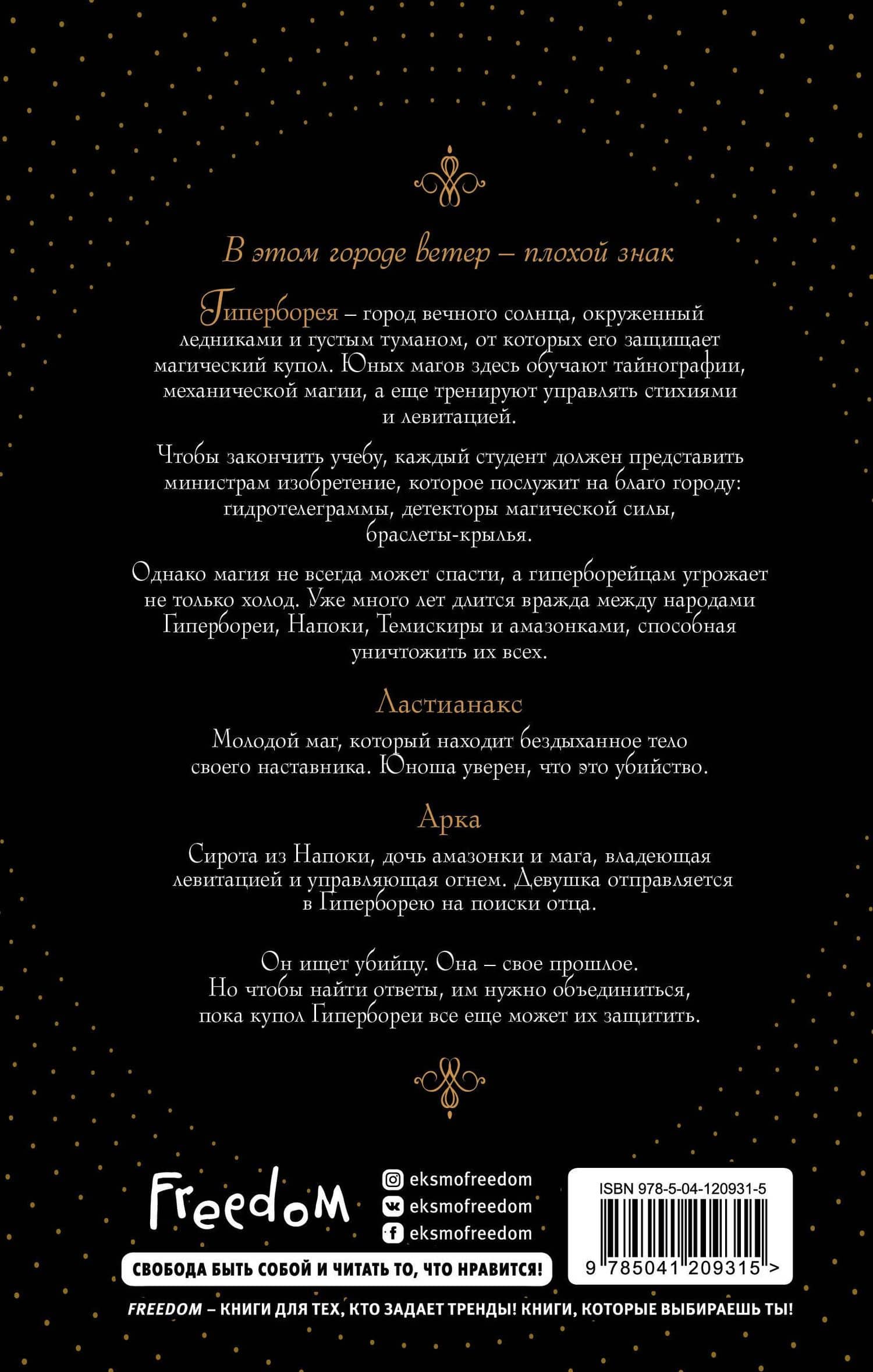 Маги Гипербореи (#1) — Элеонора Девильпуа (2)
