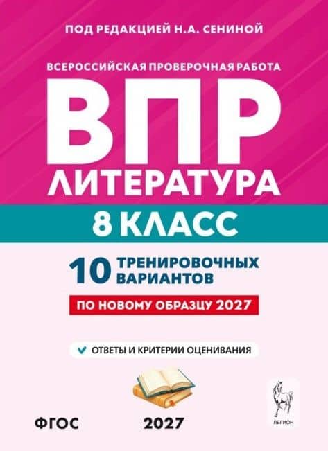 ВПР. Литература. 8 класс. 10 тренировочных вариантов. Учебное пособие. ФГОС Новый — Ольга Геннадьевна Гарькавская