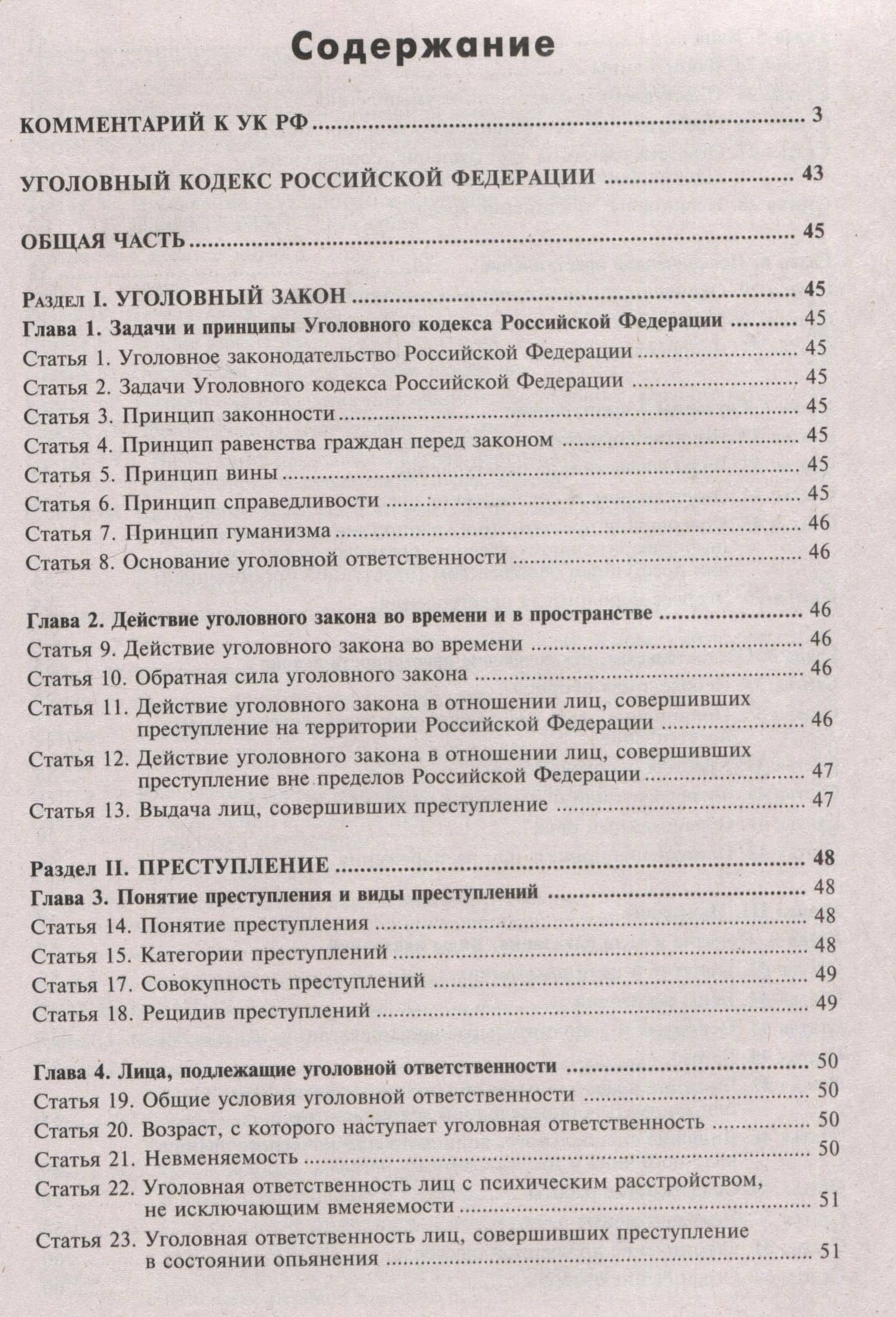Уголовный кодекс Российской Федерации. Комментарий к последним изменениям (2)