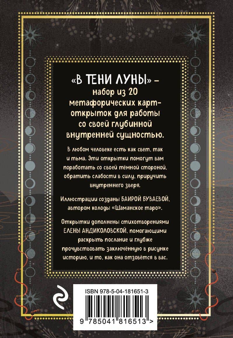 В ТЕНИ ЛУНЫ. Исцеляющие стихи и открытки для проработки темной стороны феминности — Баира Буваева (2)