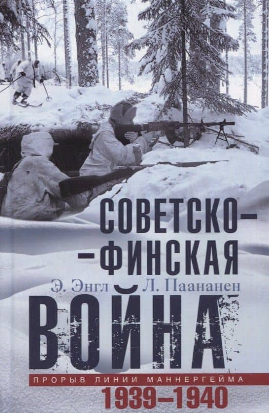 Советскофинская война. Прорыв линии Маннергейма. 1939-1940