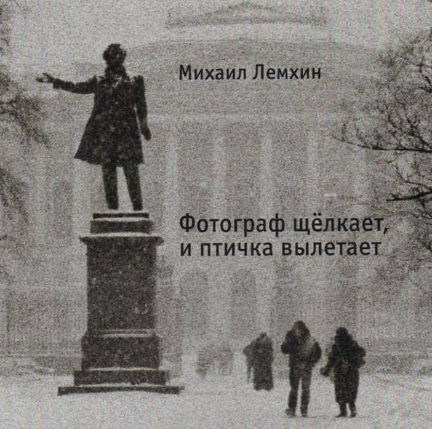 Фотограф щелкает, и птичка вылетает — Михаил Лемхин