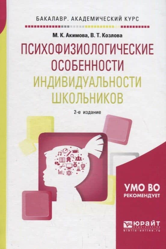 Психофизиологические особенности индивидуальности школьников. Учебное пособие