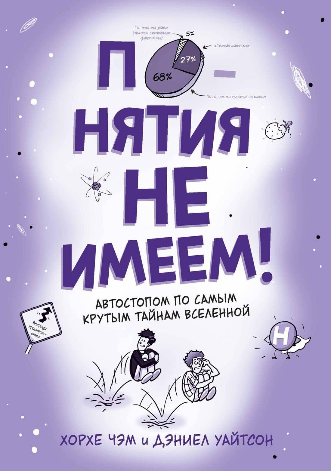 Понятия не имеем! Автостопом по самым крутым тайнам Вселенной