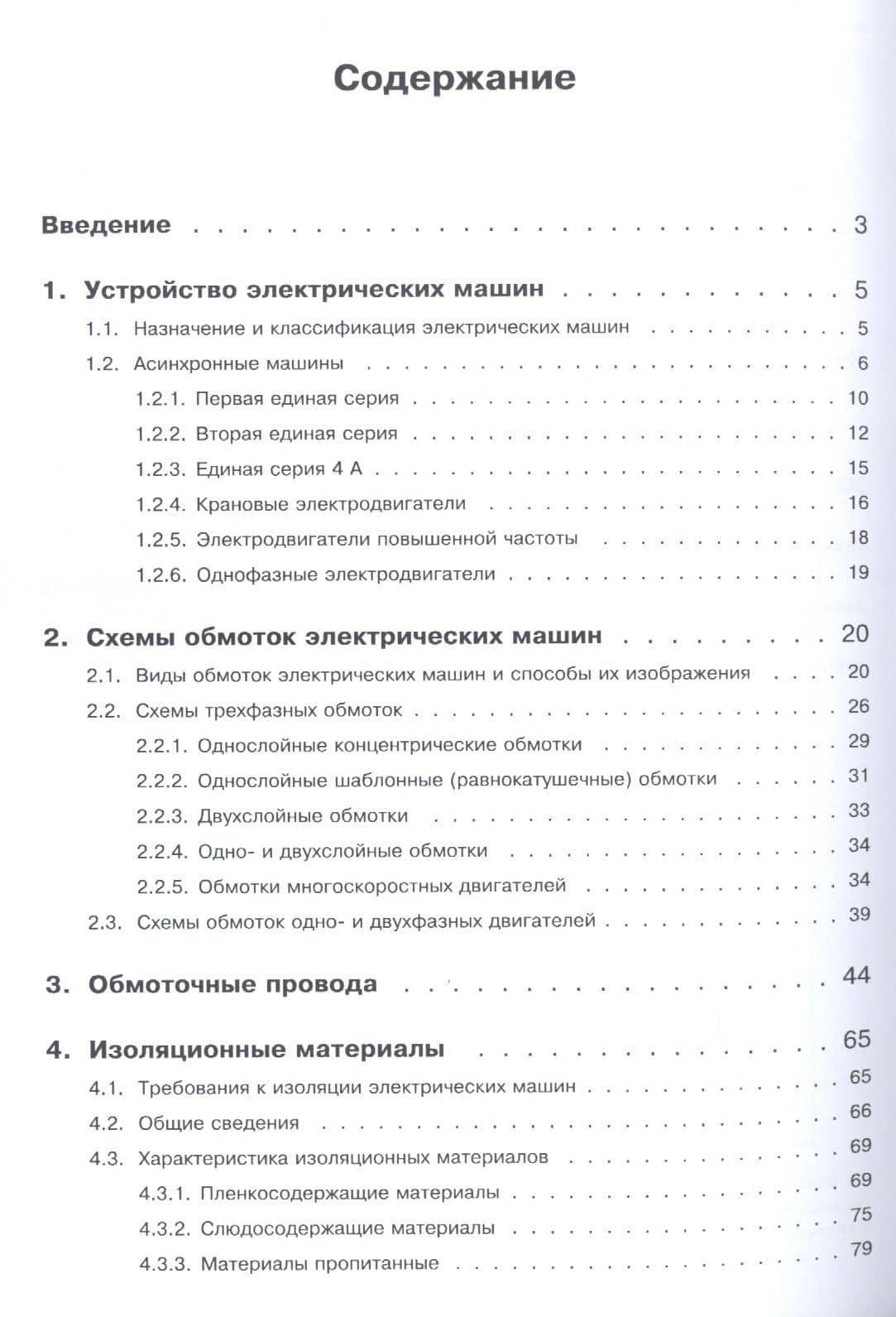 Справочник обмотчика асинхронных электродвигателей — Владимир Леонидович Лихачев (2)