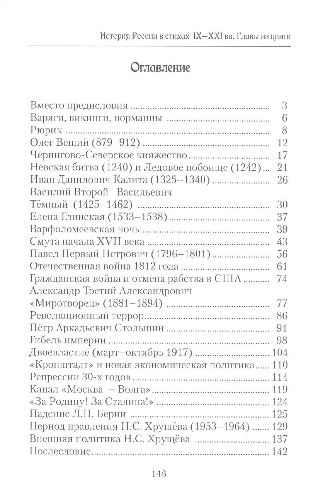 История России в стихах IX - XXI вв.. Главы из книги — Алексей Викторович Чивилев (2)