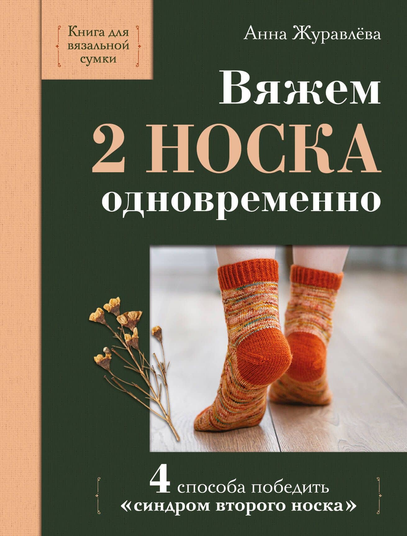 Вяжем 2 НОСКА одновременно. 4 способа победить «синдром второго носка» — Анна Алексеевна Журавлева