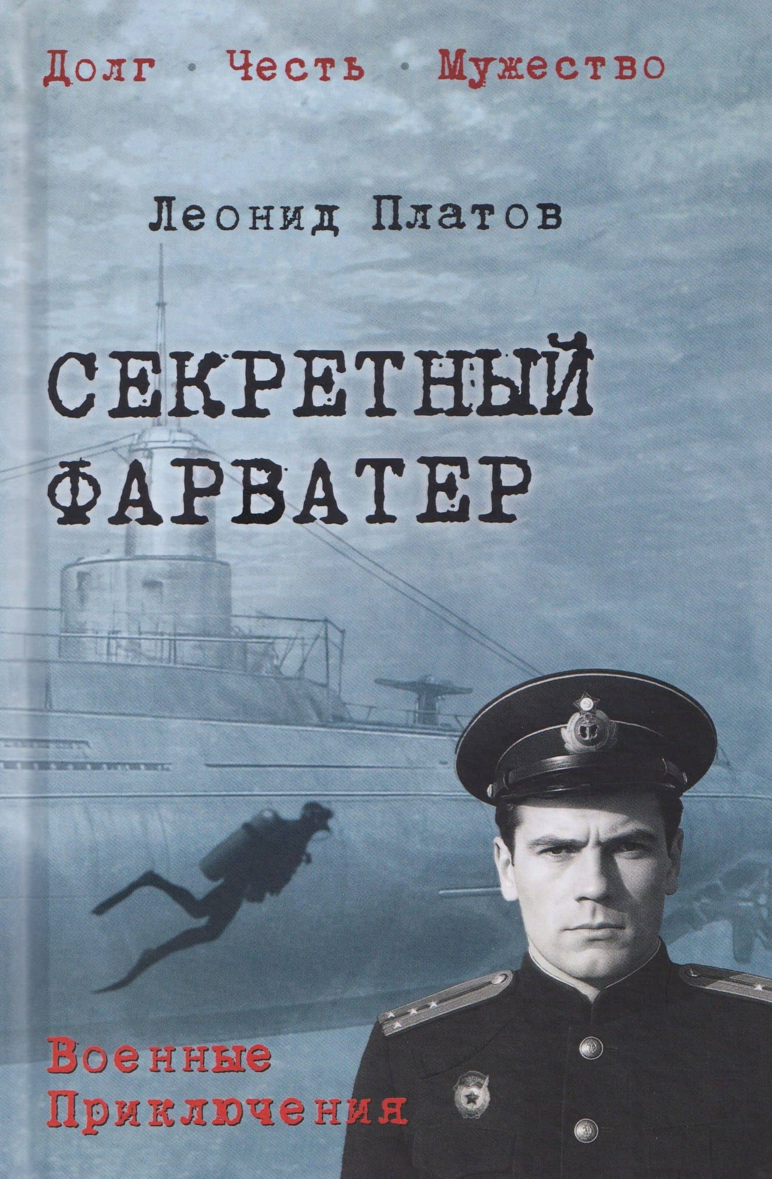 Секретный фарватер — Леонид Дмитриевич Платов