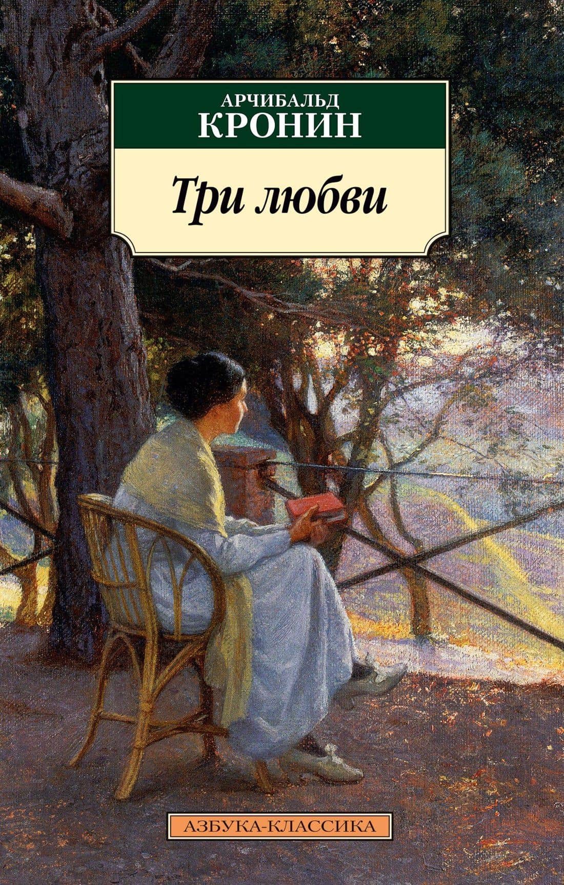 Три любви — Арчибалд Джозеф Кронин
