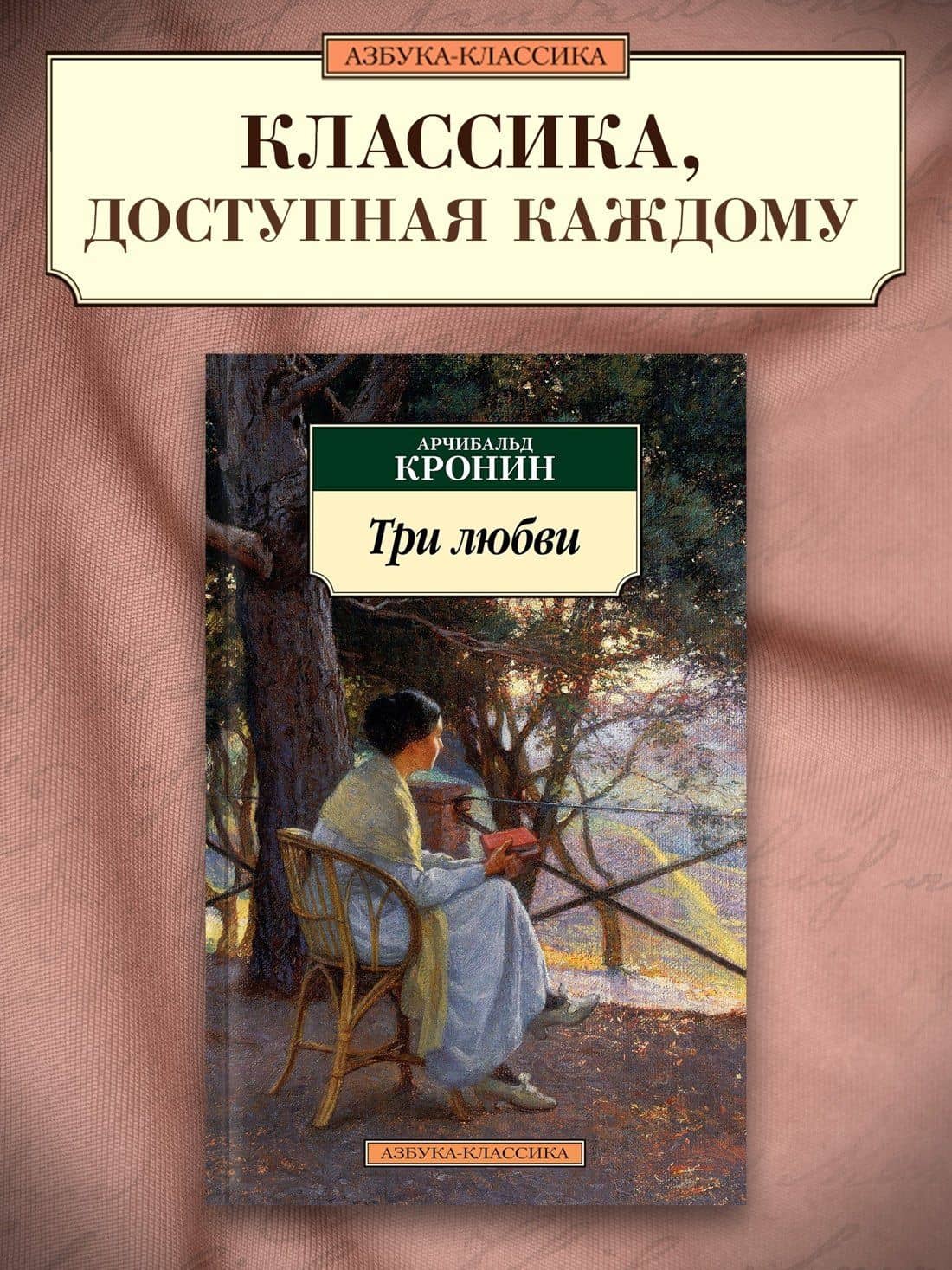 Три любви — Арчибалд Джозеф Кронин (3)