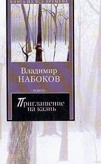 Приглашение на казнь