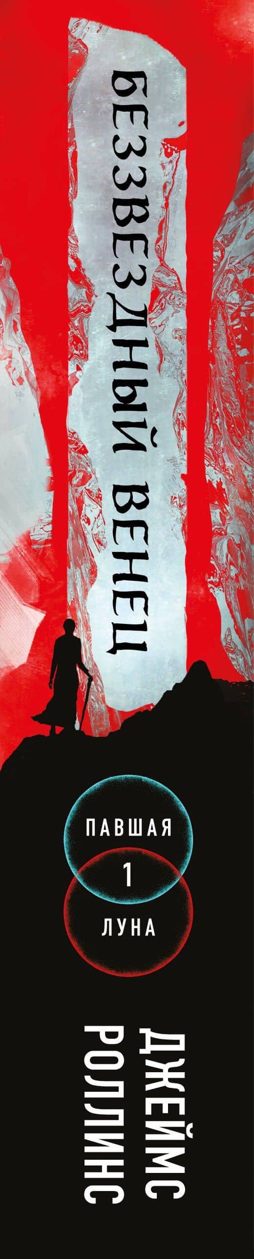 Беззвездный Венец — Джеймс Роллинс (3)