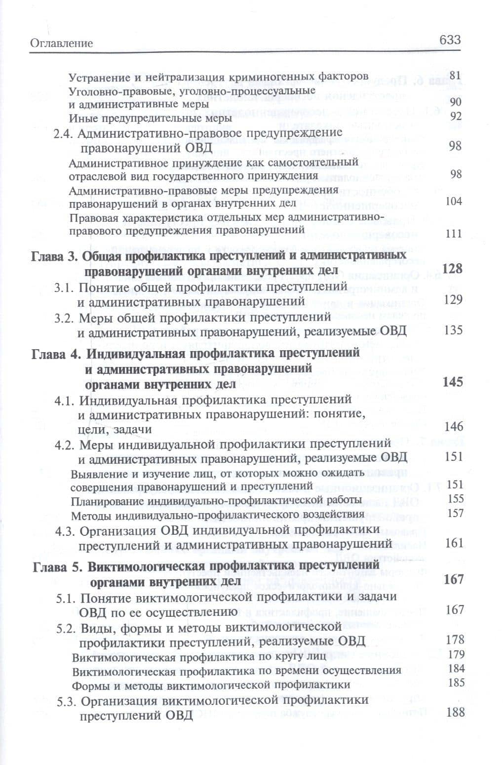 Предупреждение преступлений и административных правонарушений органами внутренних дел. Учебник для студентов вузов, обучающихся по направлению подготовки "Юриспруденция" и "Правоохранительная деятельность" (3)