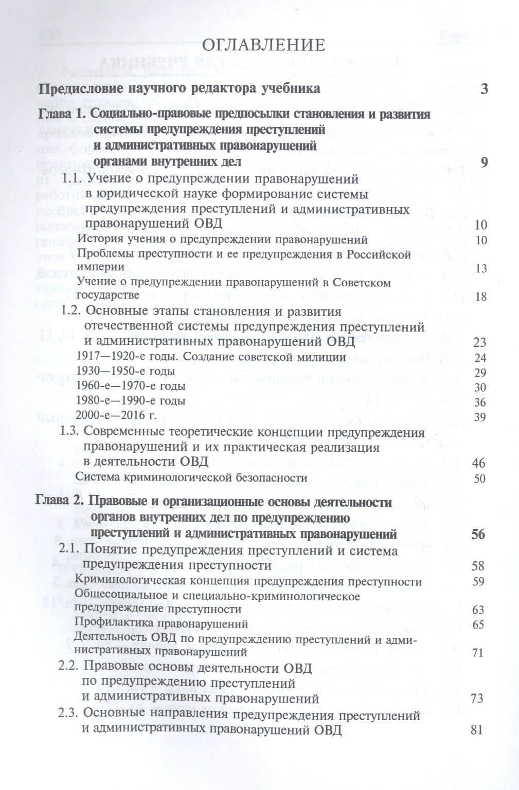 Предупреждение преступлений и административных правонарушений органами внутренних дел. Учебник для студентов вузов, обучающихся по направлению подготовки "Юриспруденция" и "Правоохранительная деятельность" (2)