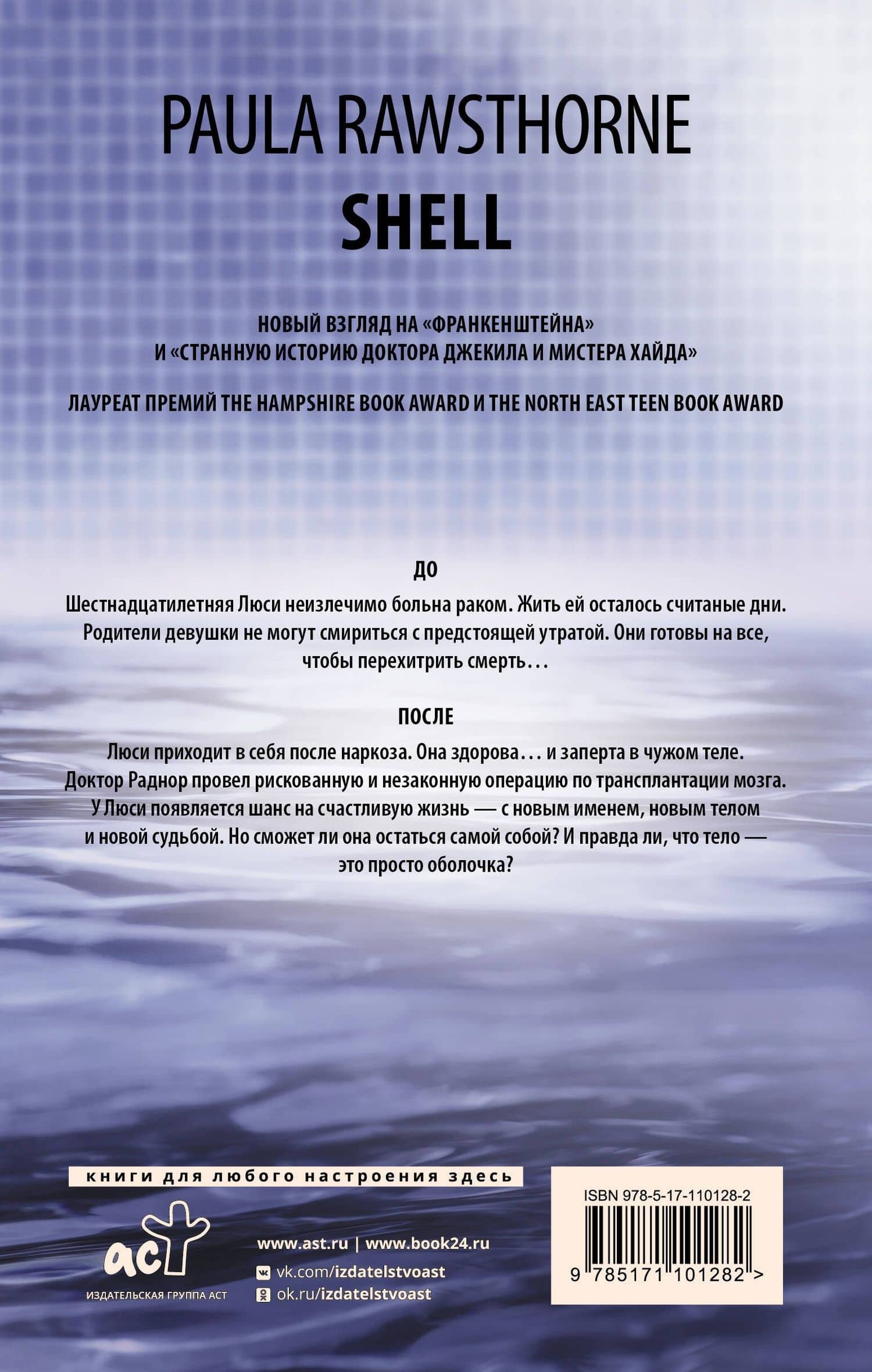Оболочка — Пола Роусторн (2)