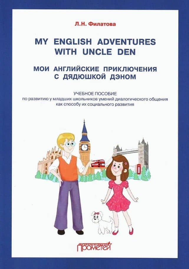 My English adventures with Uncle Den / Мои английские приключения с Дядюшкой Дэном: Учебное пособие по развитию у младших школьников умений диалогического общения как способу их социального развития — Лилита Николаевна Филатова