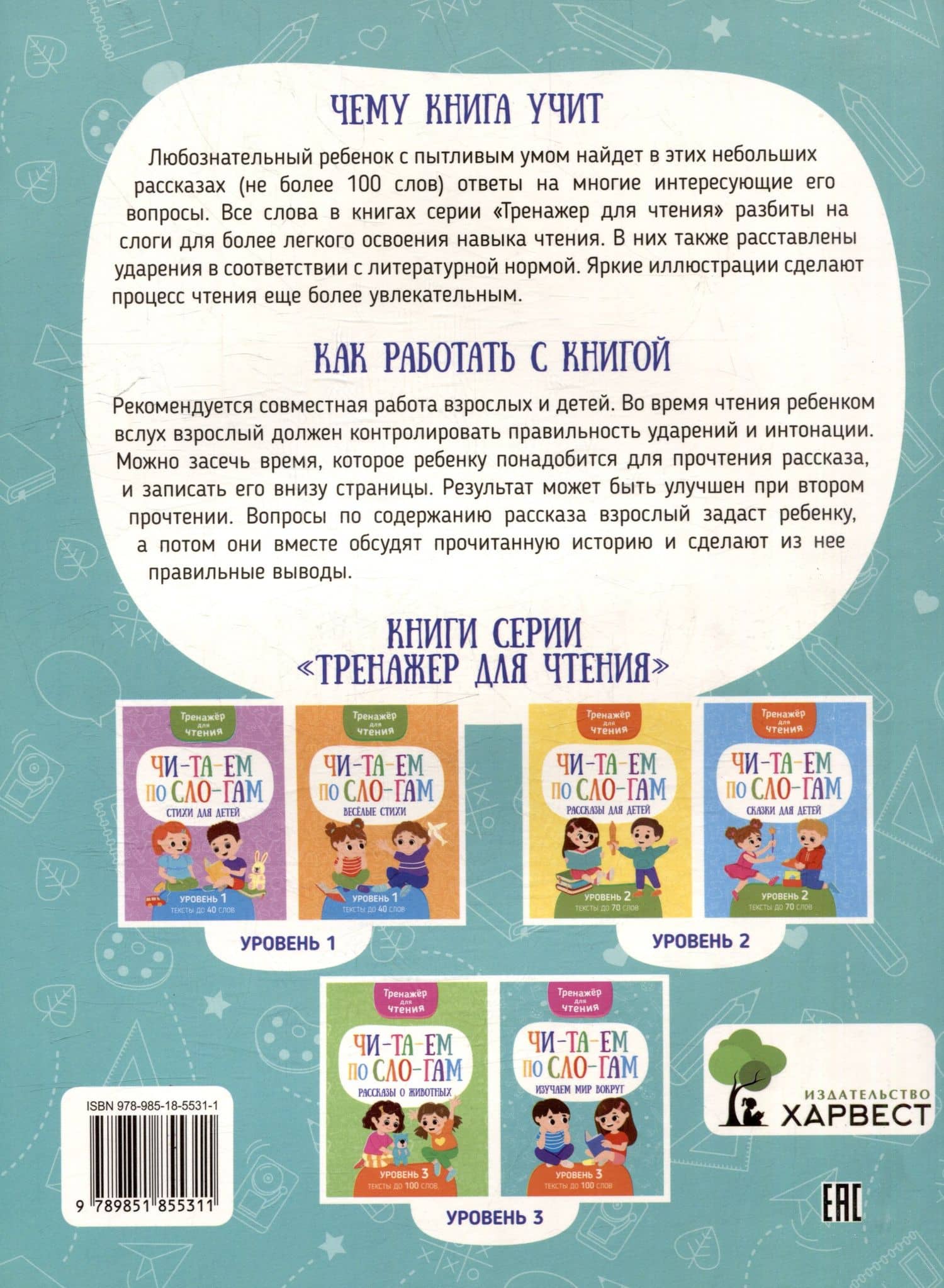 Тренажер для чтения. Читаем по слогам. Изучаем мир вокруг. Уровень 3. Тексты до 100 слов — Анастасия Шепелевич (2)