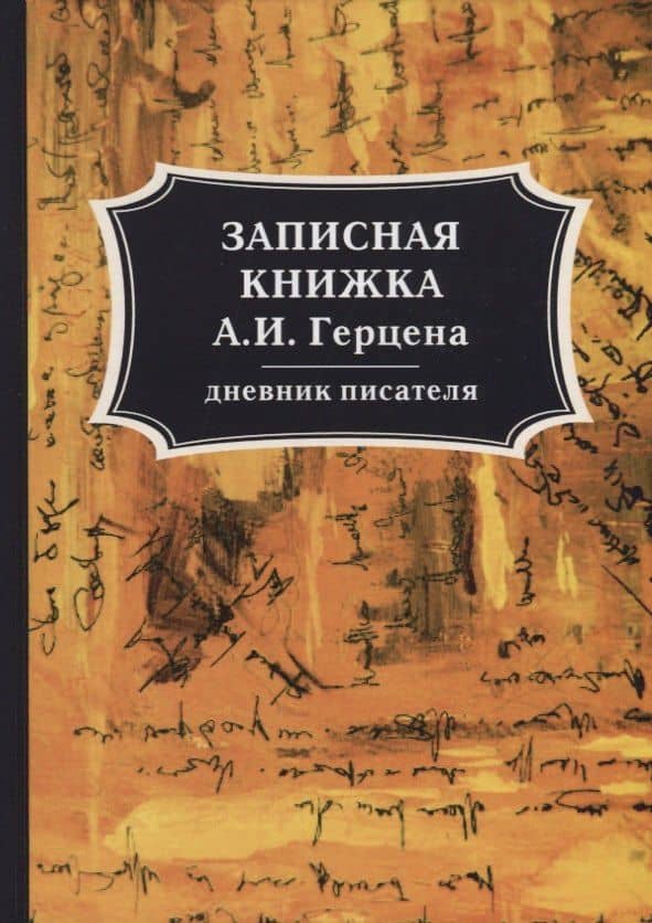 Записная книжка А. И. Герцена. Герцен А. И. — Александр Иванович Герцен