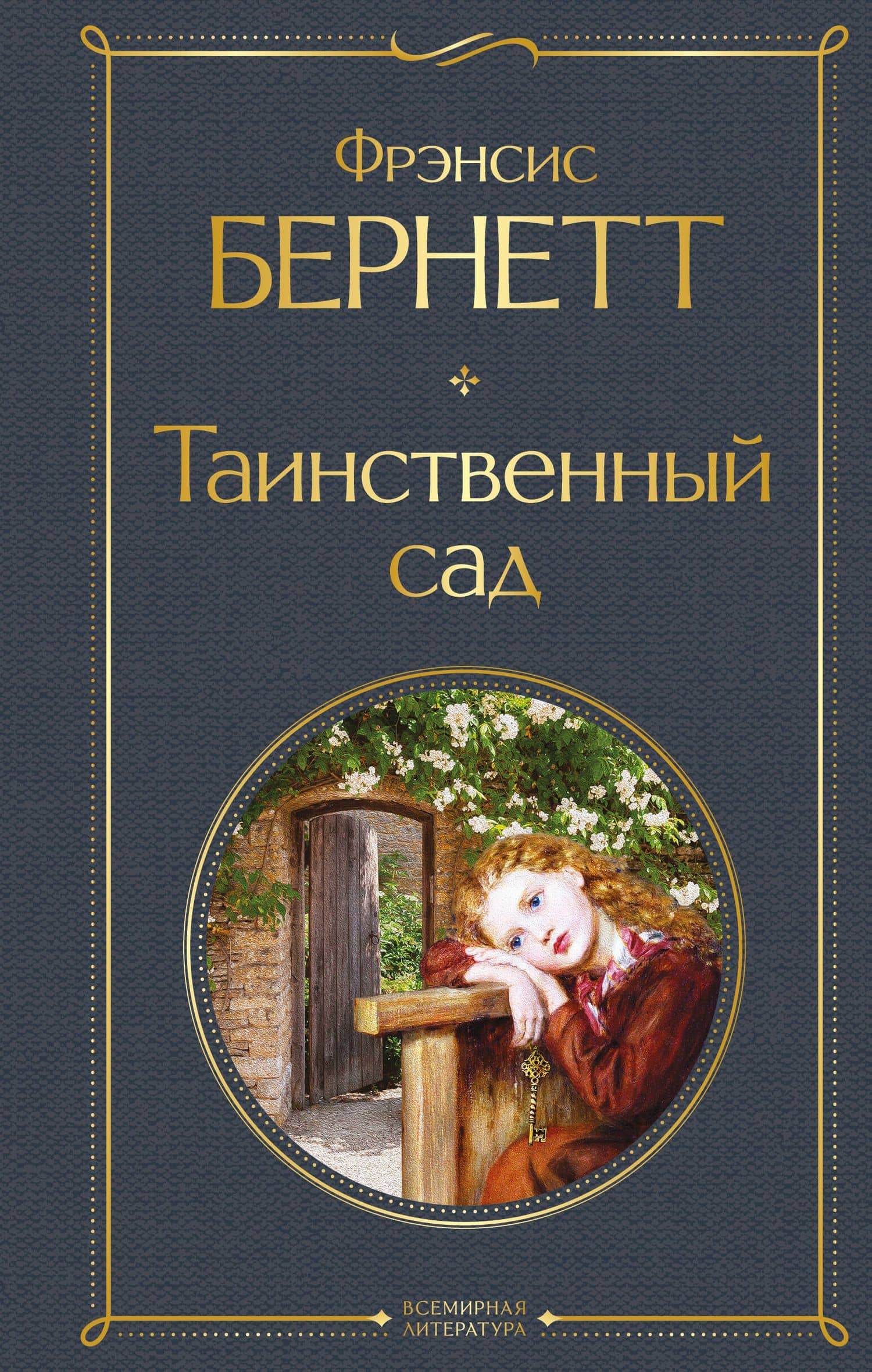 Таинственный сад — Фрэнсис Элиза Ходжсон Бернетт
