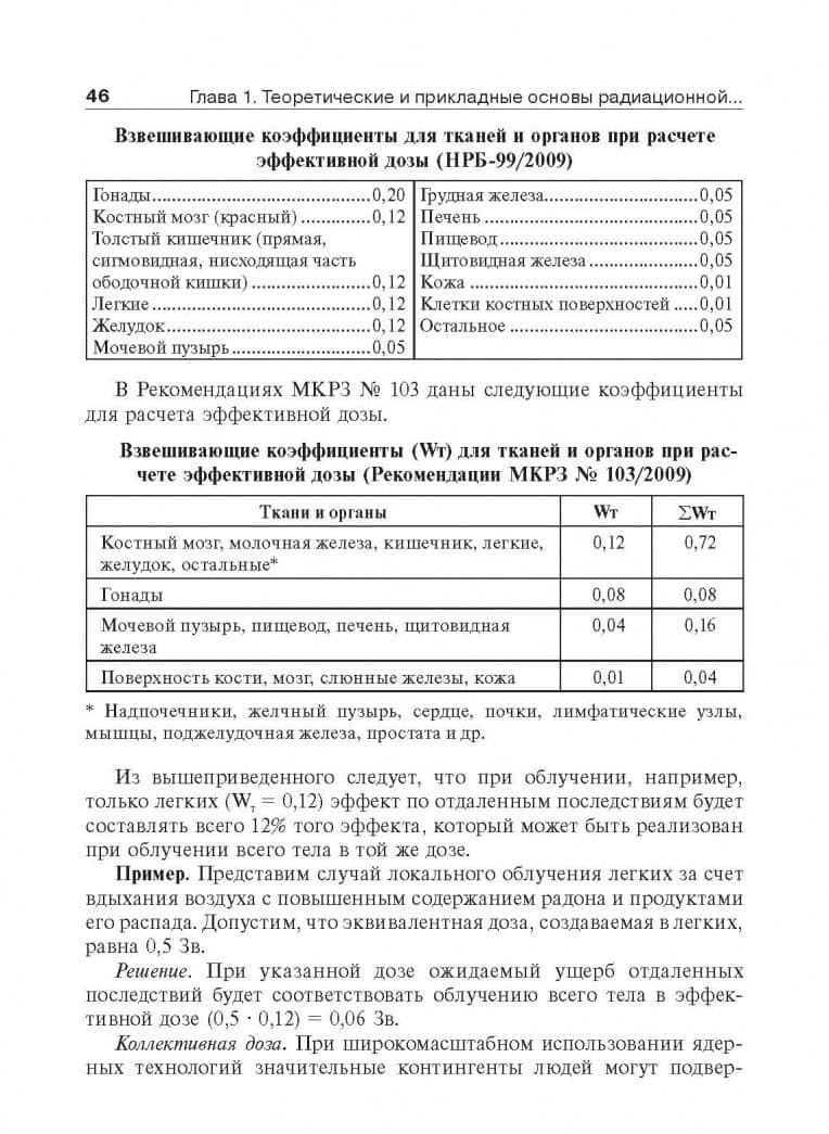 Радиационная гигиена. Руководство к практическим занятиям — Игорь Петрович Коренков (2)