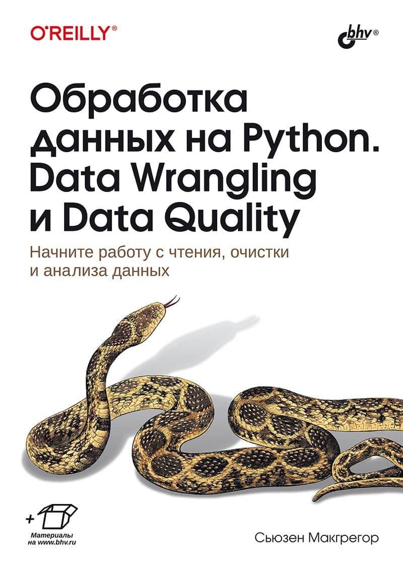 Обработка данных на Python. Data Wrangling и Data Quality — Макгрегор С.